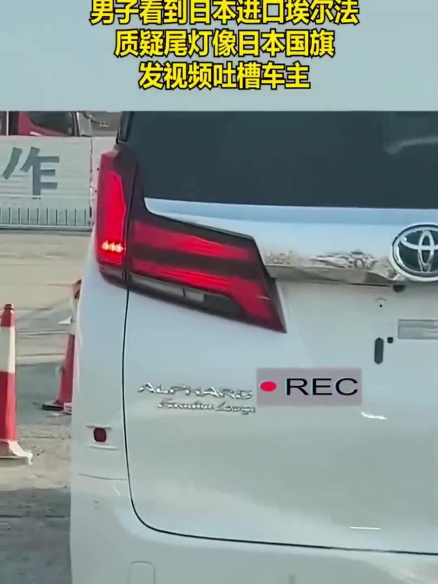 男子看到本進(jìn)口埃爾法，質(zhì)疑尾燈像本國旗