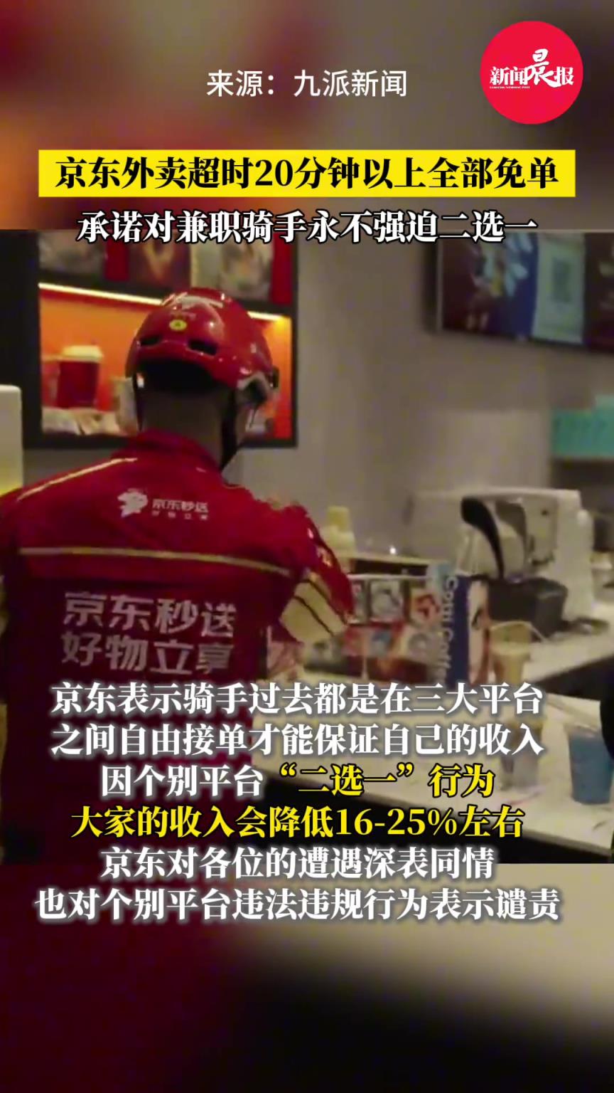 京东外卖超时20分钟以上全部免单