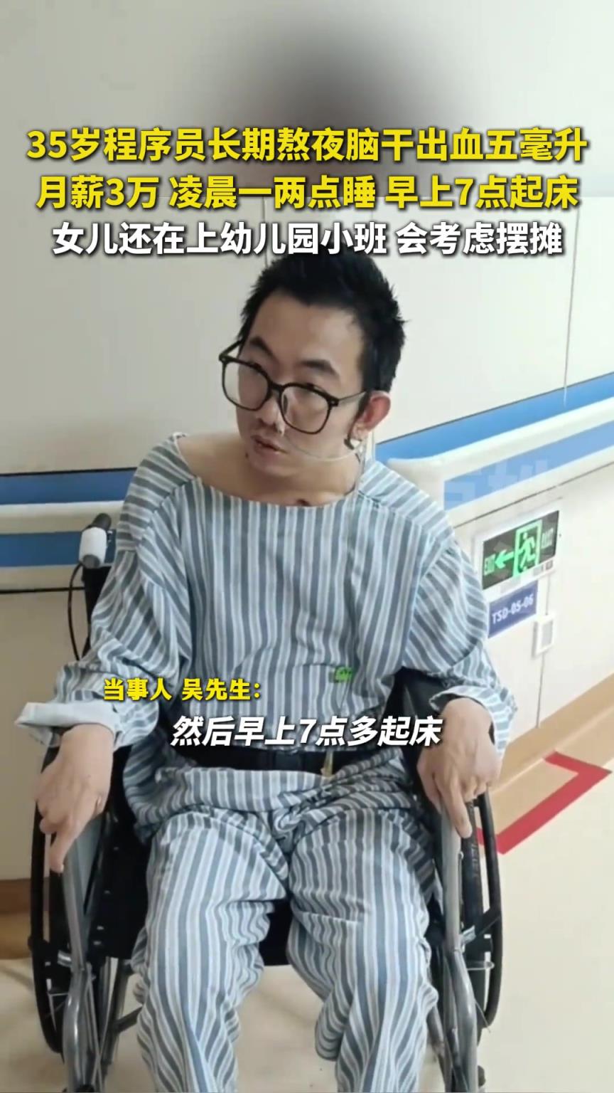 35歲程序員長期熬夜腦干出血五毫升