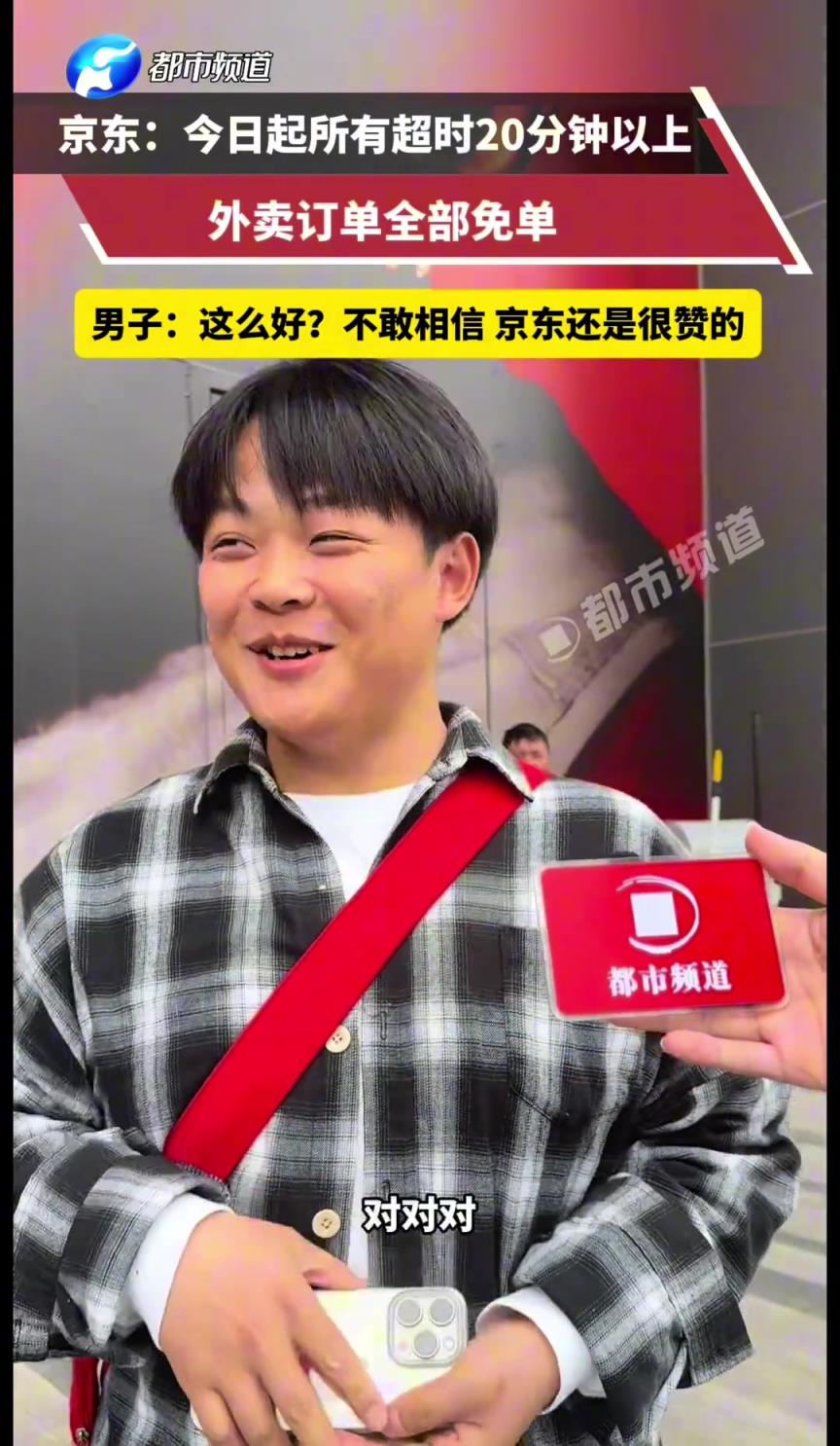 京東:今日起所有超時(shí)20分鐘以上外賣訂單全部免單！