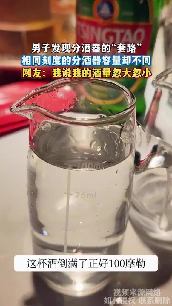 男子發(fā)現(xiàn)分酒器的“套路”，相同刻度的分酒器容量卻不同