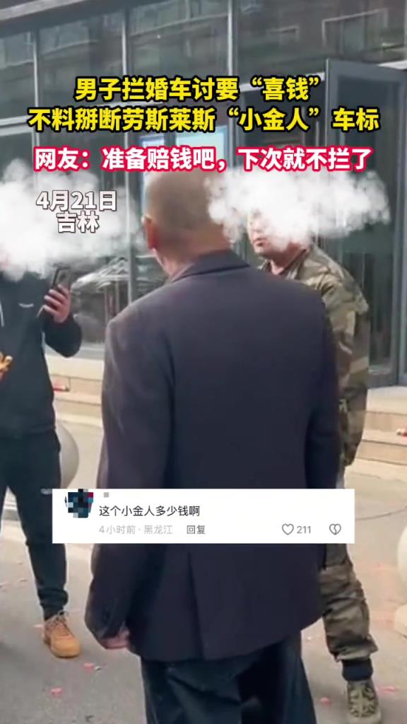 男子攔婚車討要“喜錢”不料掰斷勞斯萊斯車標(biāo)“小金人”