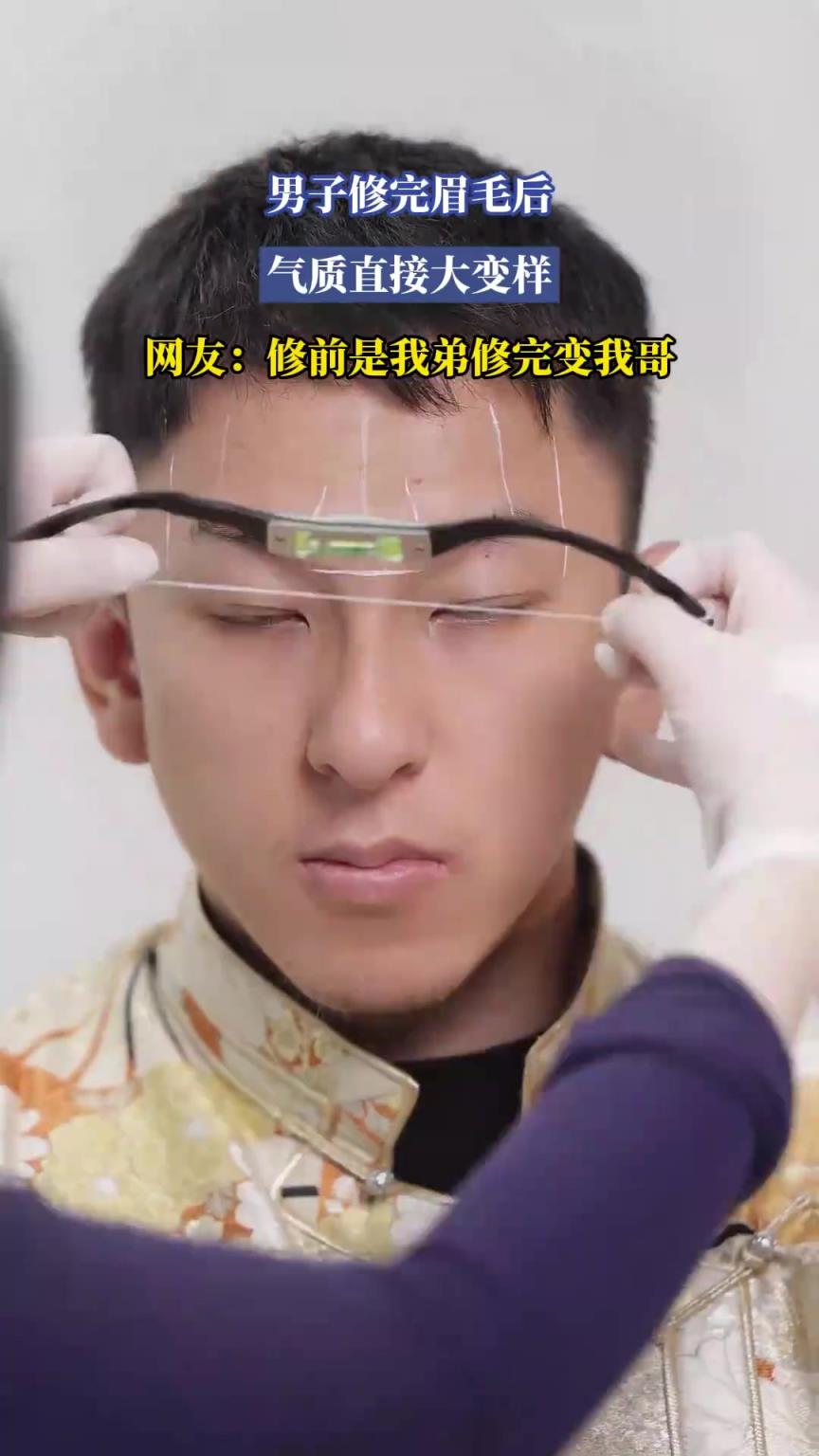 男子修完眉毛后，氣質(zhì)直接大變樣，網(wǎng)友：修前是我弟修完變我哥