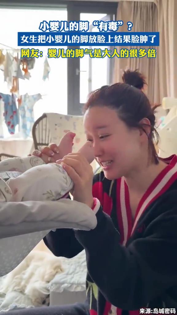 小嬰兒的腳“有毒”？女生把小嬰兒的腳放臉上結(jié)果臉腫了