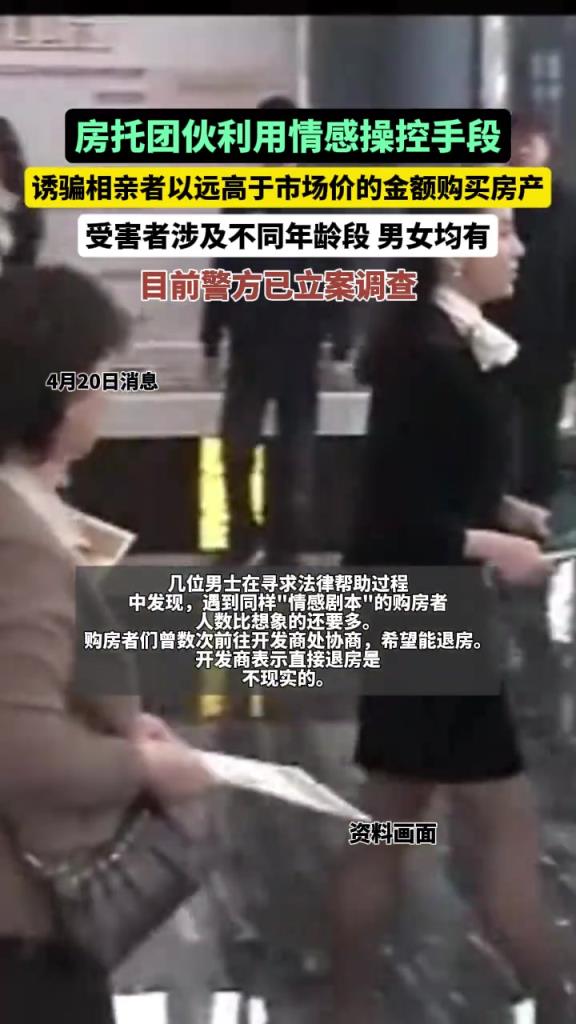 誘騙相親者高價(jià)買(mǎi)房，多地現(xiàn)“婚戀房托”！