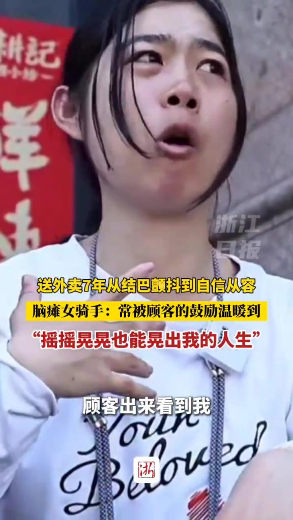 “搖搖晃晃也能晃出我的人生！” 杭州腦癱女騎手送外賣(mài)7年