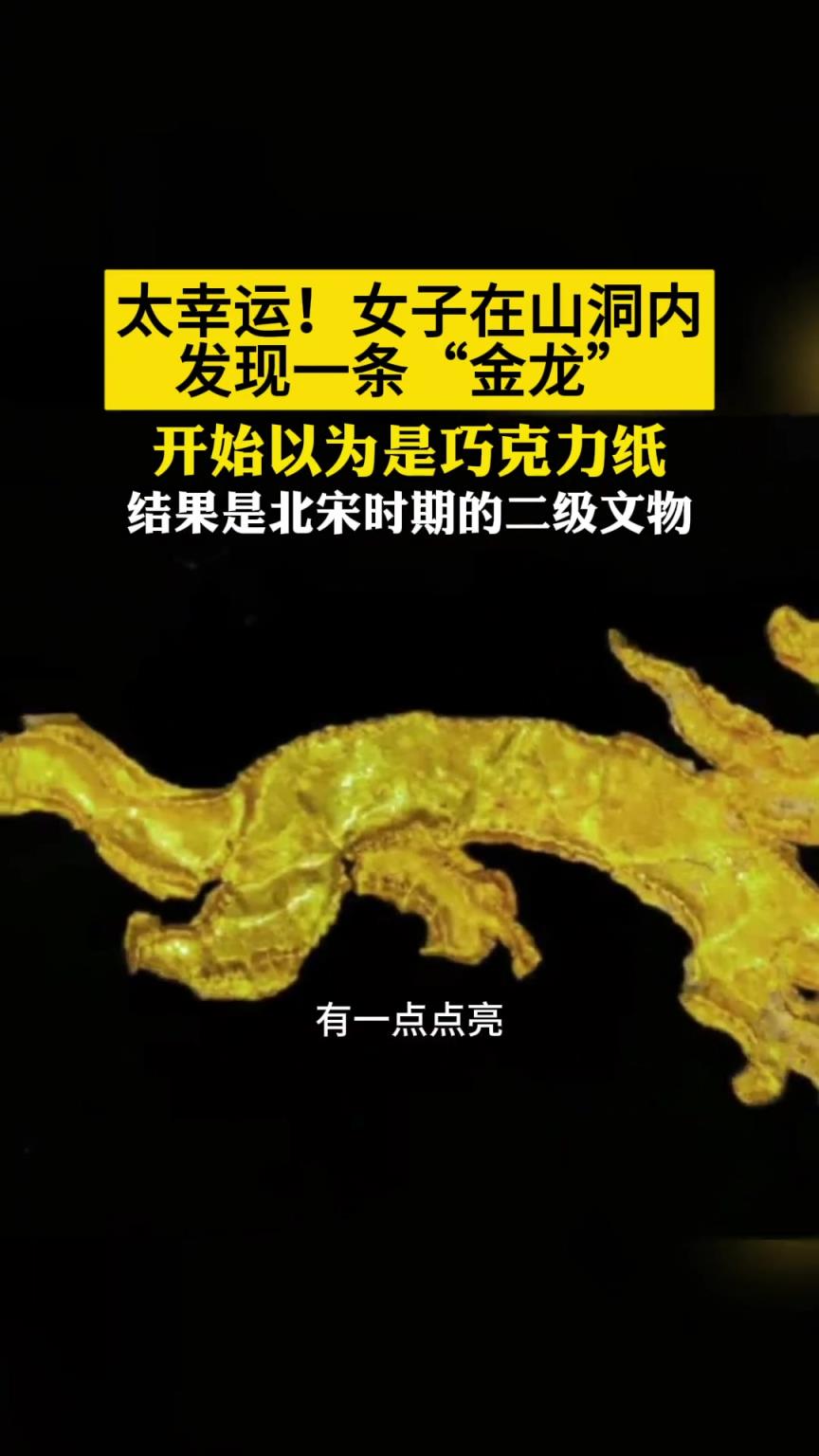 不可思議！女子在洞里竟然真的發(fā)現(xiàn)了金龍