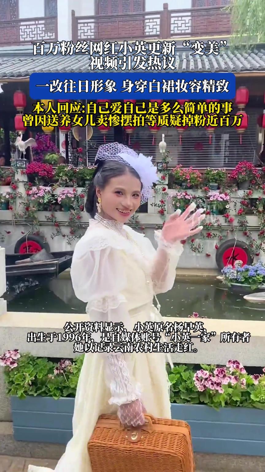 百萬(wàn)粉絲網(wǎng)紅小英更新“變美”視頻引發(fā)熱議