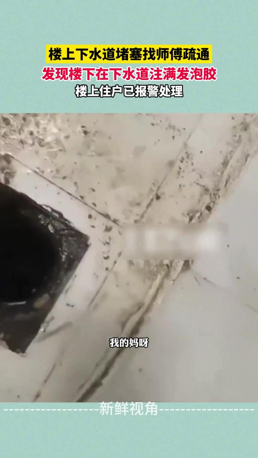 樓上下水道堵塞找?guī)煾凳柰?發(fā)現(xiàn)樓下在下水道注滿發(fā)泡膠
