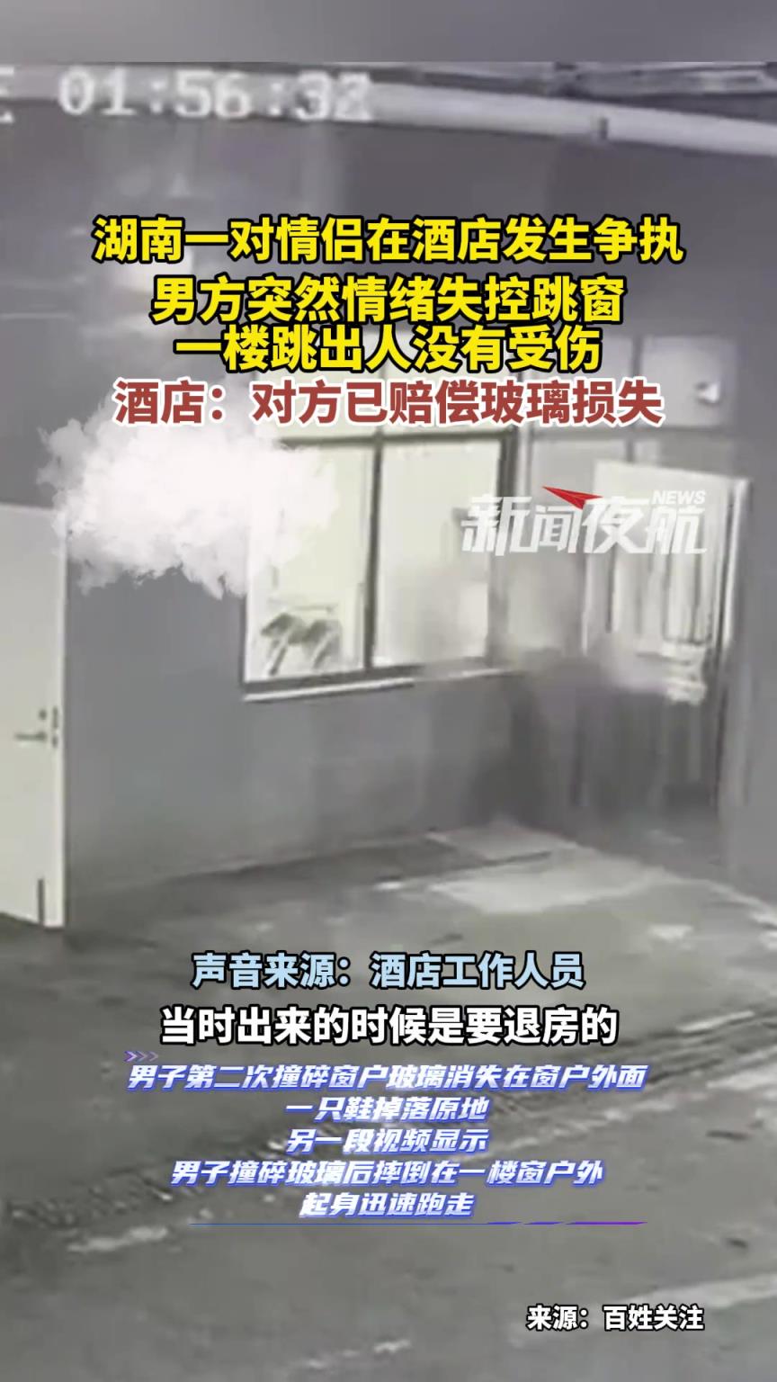 情侶在酒店發(fā)生爭執(zhí)，男方突然情緒失控跳窗，一樓跳出人沒有受傷