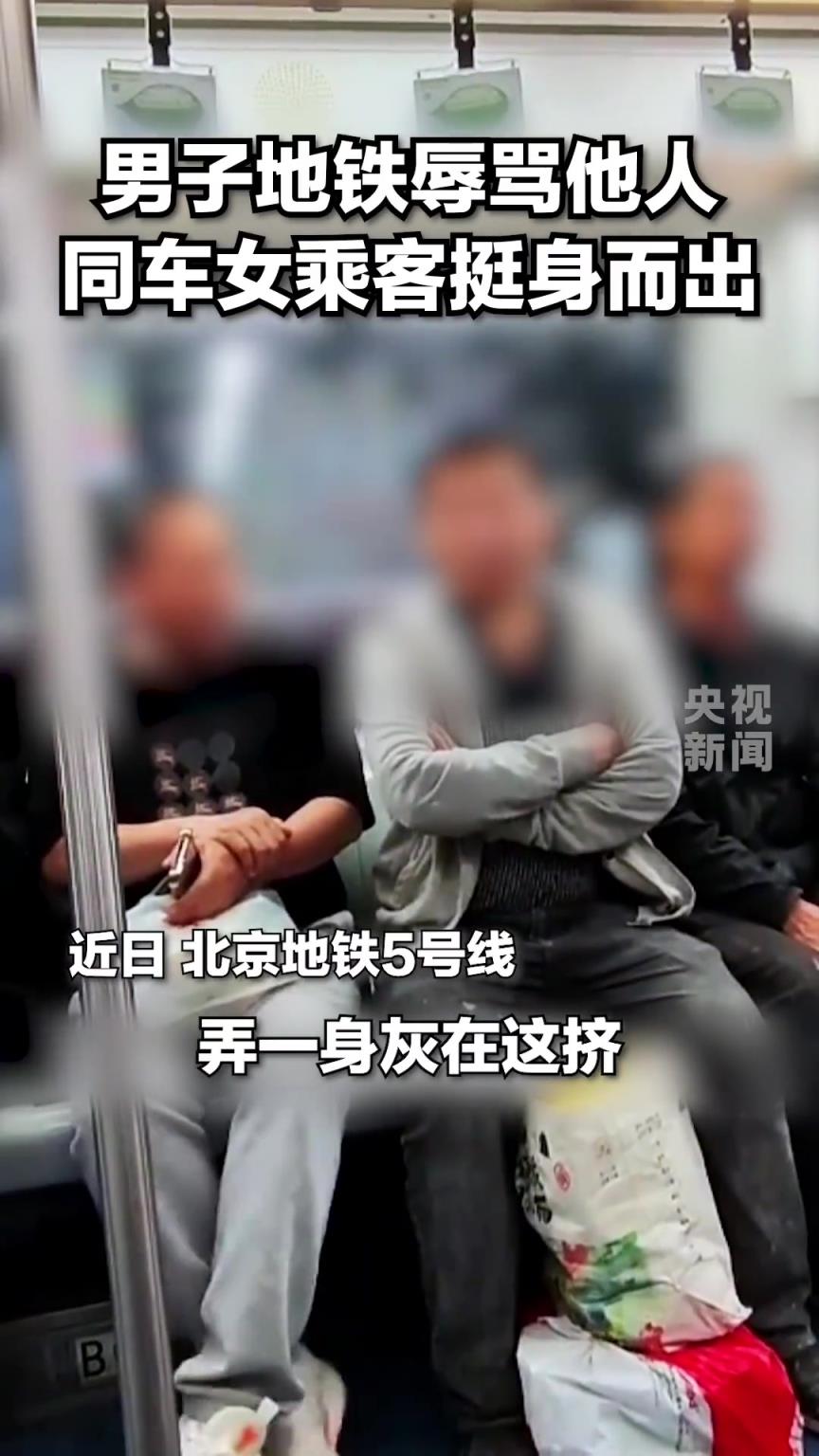 男子因嫌棄旁邊乘客衣服沾灰進(jìn)行辱罵，一名女乘客挺身而出
