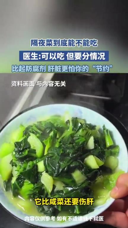隔夜菜到底能不能吃，醫(yī)生：可以吃 但要分情況