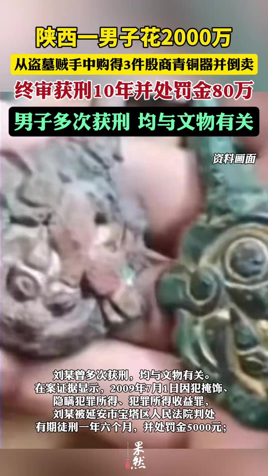 斥資2000萬元倒賣殷商青銅器，終審獲刑10年并處罰金80萬元
