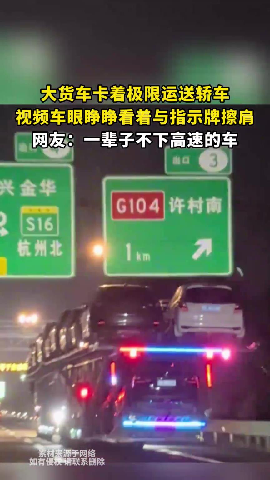 大貨車卡著極限運送轎車，視頻車眼睜睜看著與指示牌擦肩而過