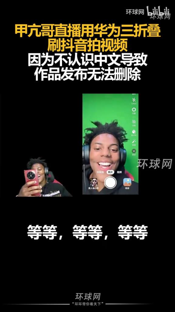甲亢哥直播用華為三折疊拍視頻，因?yàn)椴徽J(rèn)識(shí)中文導(dǎo)致作品發(fā)布