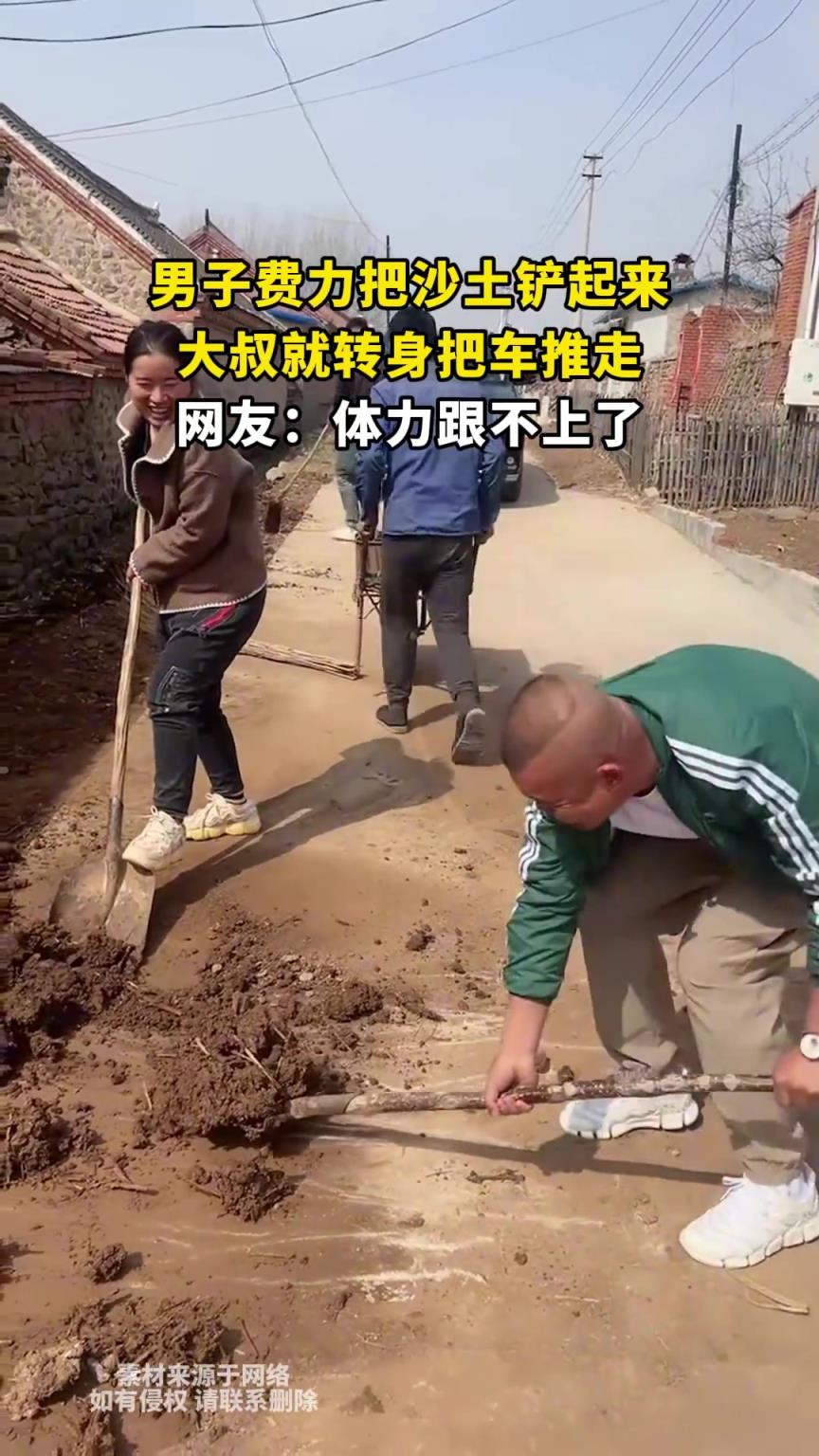 男子费力把沙土铲起来，大叔就转身把车推走，网友：体力跟不上了
