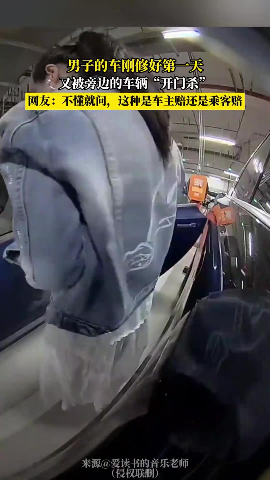 男子的車剛修好第一天，又被旁邊的車輛開門殺