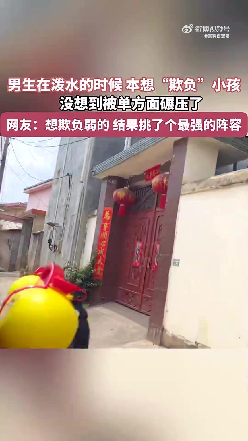 男生潑水欲“欺負(fù)”小孩，卻遭單方面碾壓