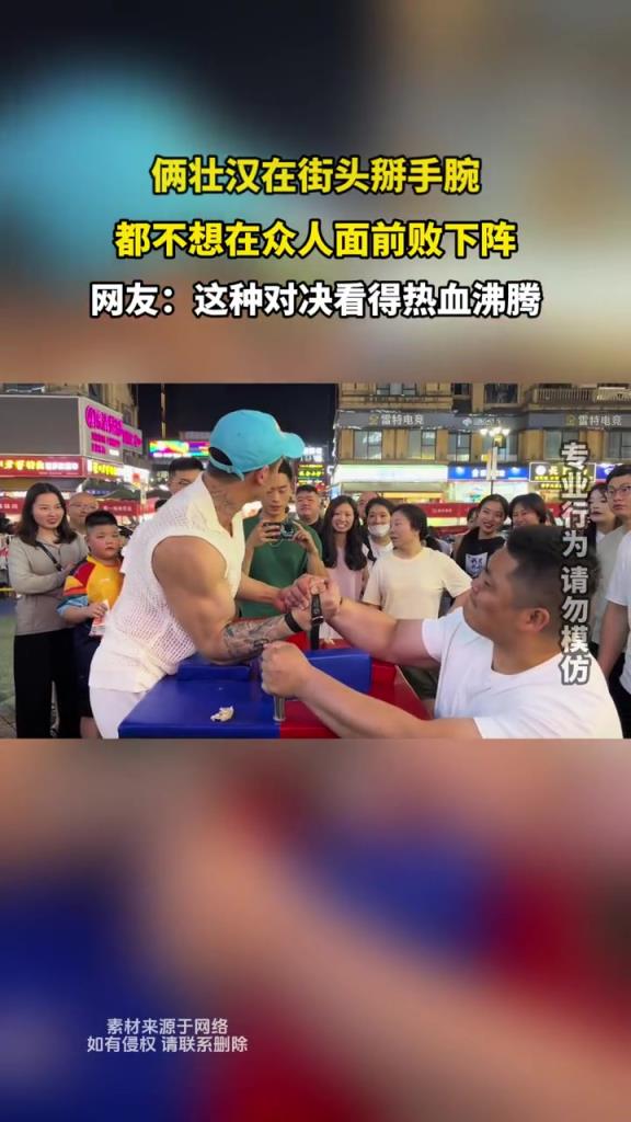 倆壯漢在街頭掰手腕,都不想在眾人面前敗下陣!!!