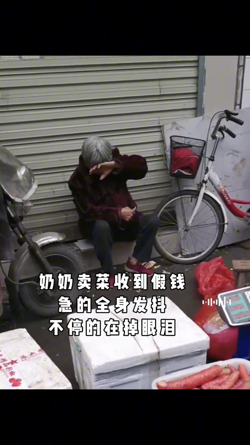 用假錢欺騙奶奶的人良心不會痛嗎？真是喪心病狂?。。? title=
