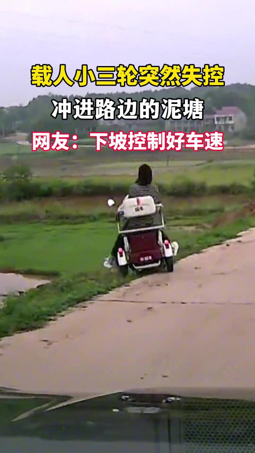 載人三輪車(chē)突然沖出路面，一頭扎進(jìn)路邊泥塘