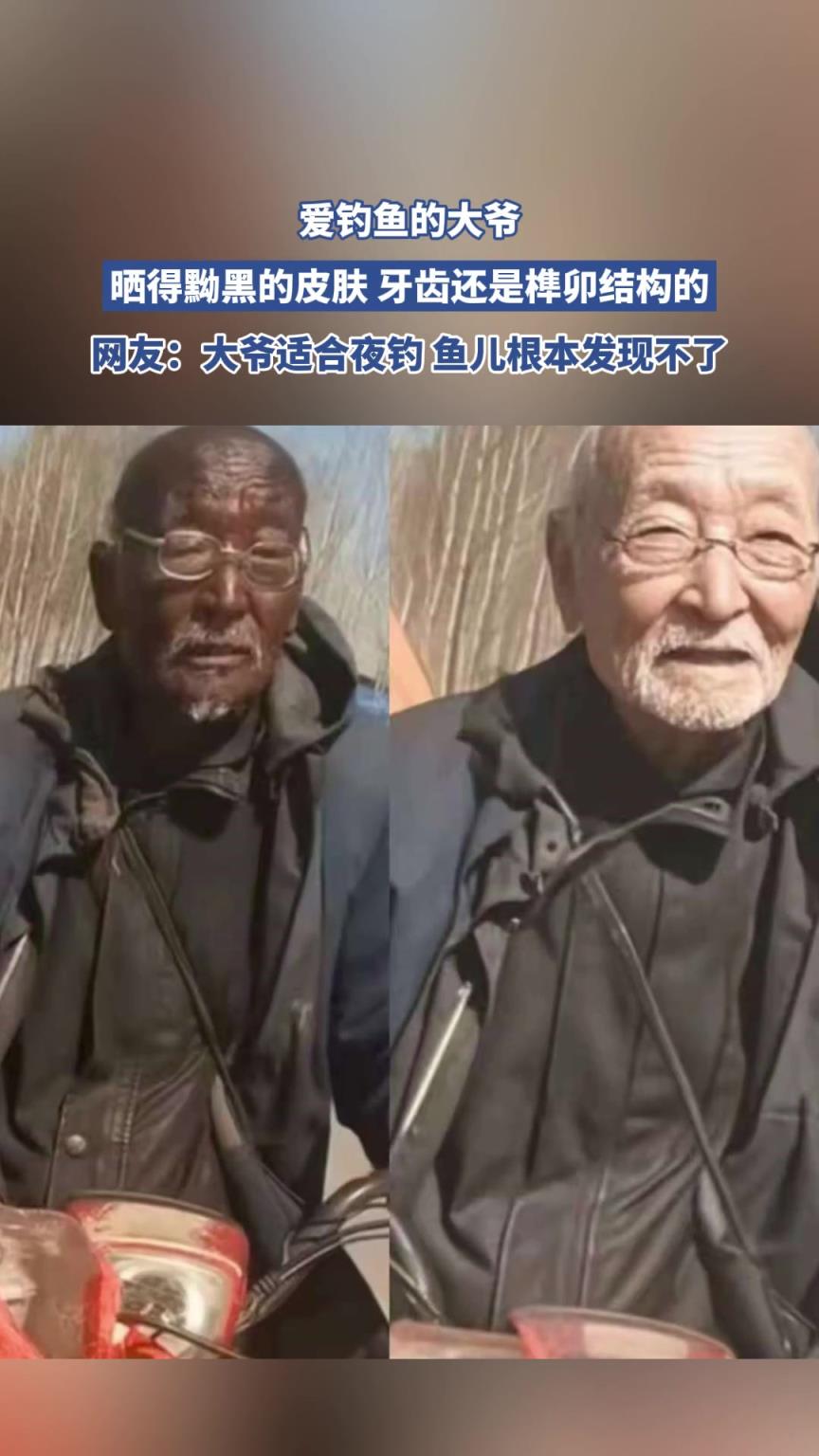 愛釣魚的大爺，曬得黝黑的皮膚 牙齒還是榫卯結(jié)構(gòu)的