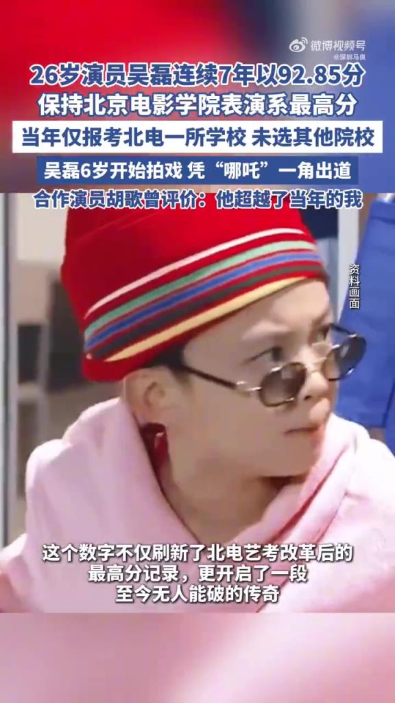 吳磊連續(xù) 7 年北電表演系最高分