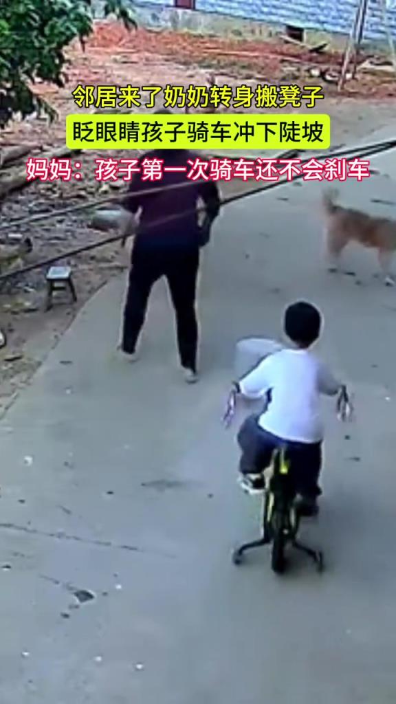 奶奶轉(zhuǎn)身給鄰居搬凳子 孩子騎車沖下陡坡