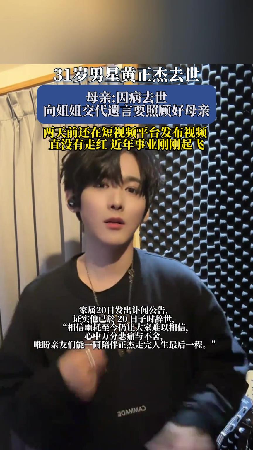 31歲男星黃正杰去世，母親:因病去世，向姐姐交代遺言
