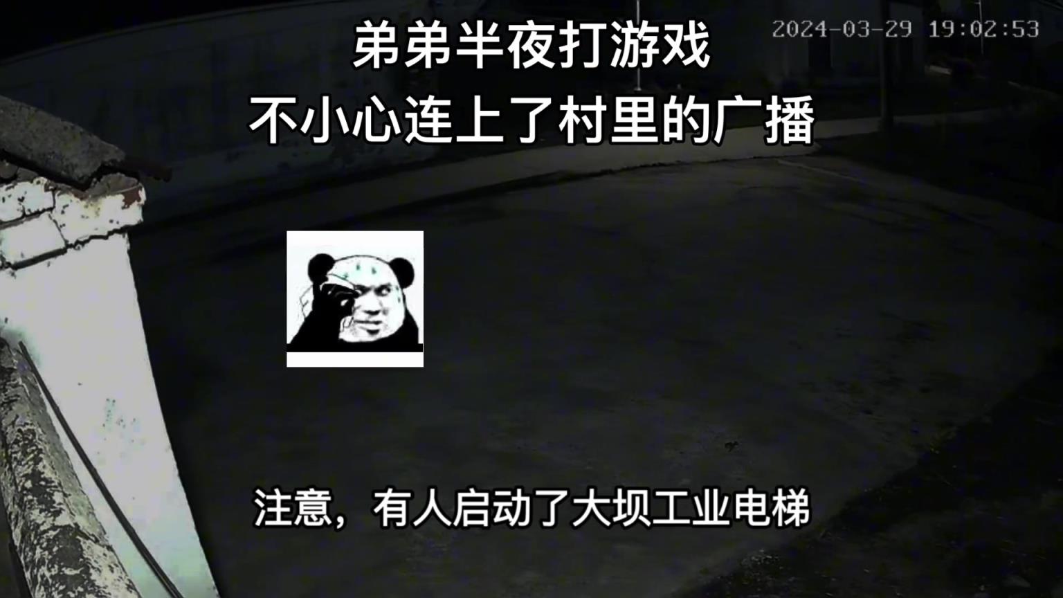 弟弟半夜打游戲 不小心連上了村里的廣播