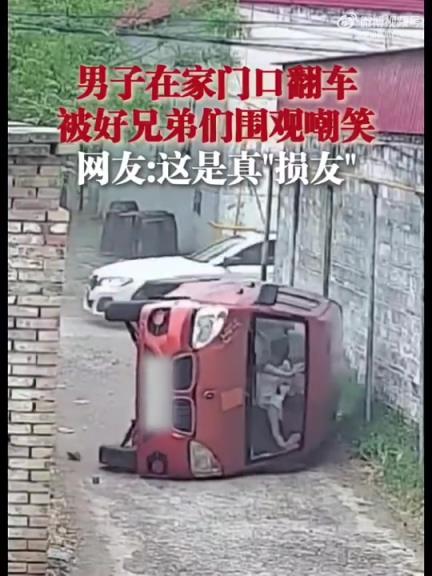 河北一男子家門(mén)口翻車(chē)，遭好兄弟們圍觀嘲笑