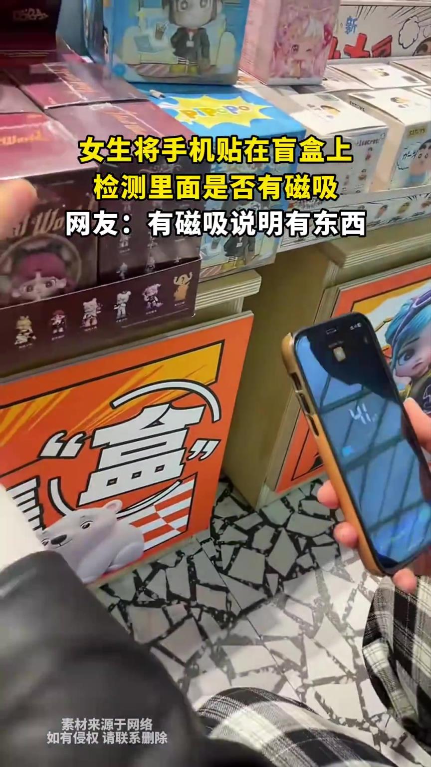 女生將手機貼在盲盒上，檢測里面是否有磁吸