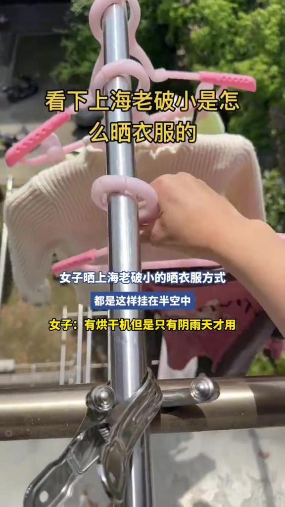 女子曬上海老破小的曬衣服方式，都是這樣掛在半空中
