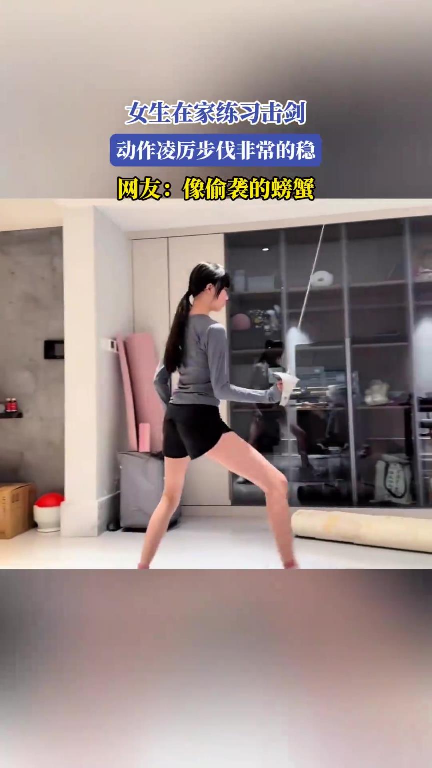 女生在家練習(xí)擊劍，動作凌厲步伐非常的穩(wěn)，網(wǎng)友：像偷襲的螃蟹