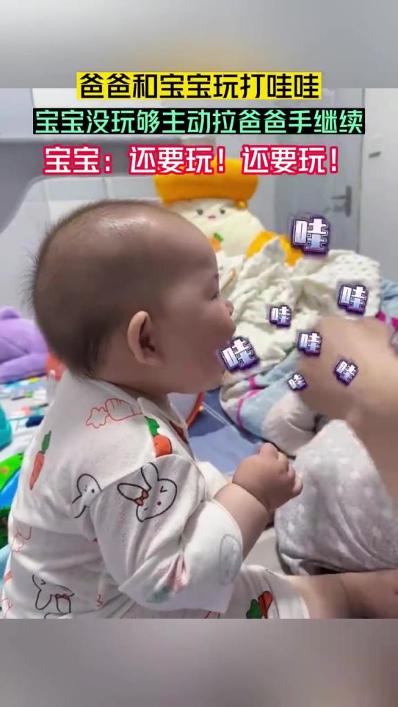 爸爸和寶寶玩打哇哇，寶寶沒玩夠主動拉爸爸手繼續(xù)！