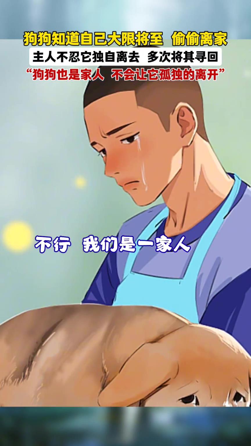 “狗狗也是家人，絕不會(huì)讓它孤獨(dú)的離開(kāi)這個(gè)世界的”
