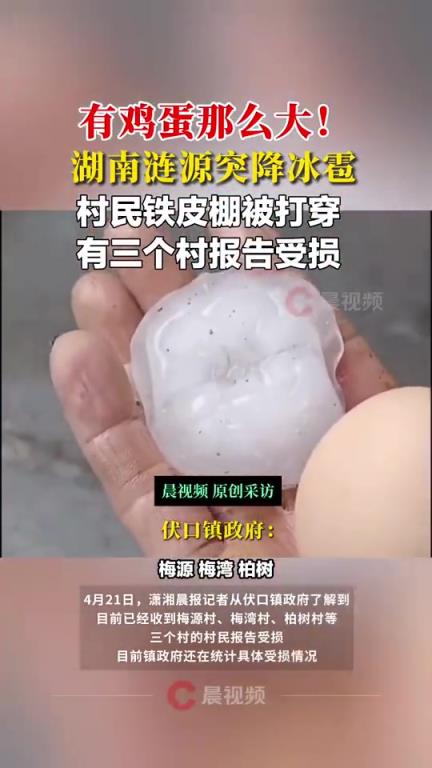 湖南漣源突降冰雹有雞蛋那么大