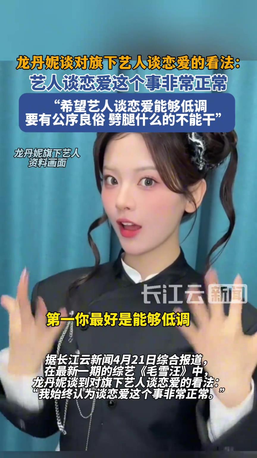 龍丹妮對(duì)旗下藝人談戀愛的看法