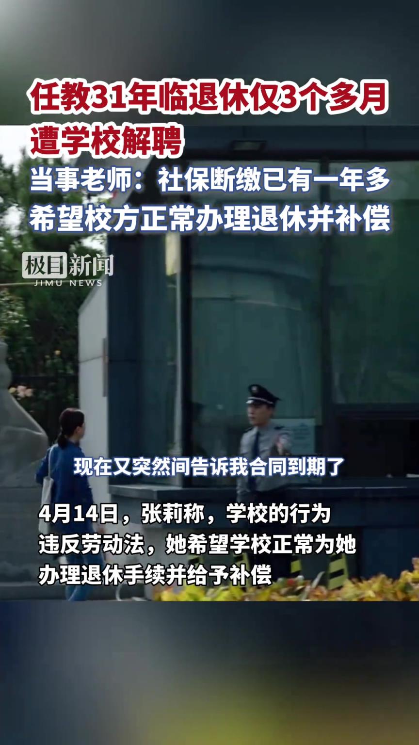 任教31年臨退休僅3個(gè)月遭解聘！
