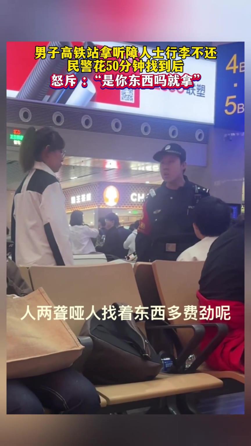 男子拿聾啞人行李不還，被民警怒斥：是你東西嗎就拿