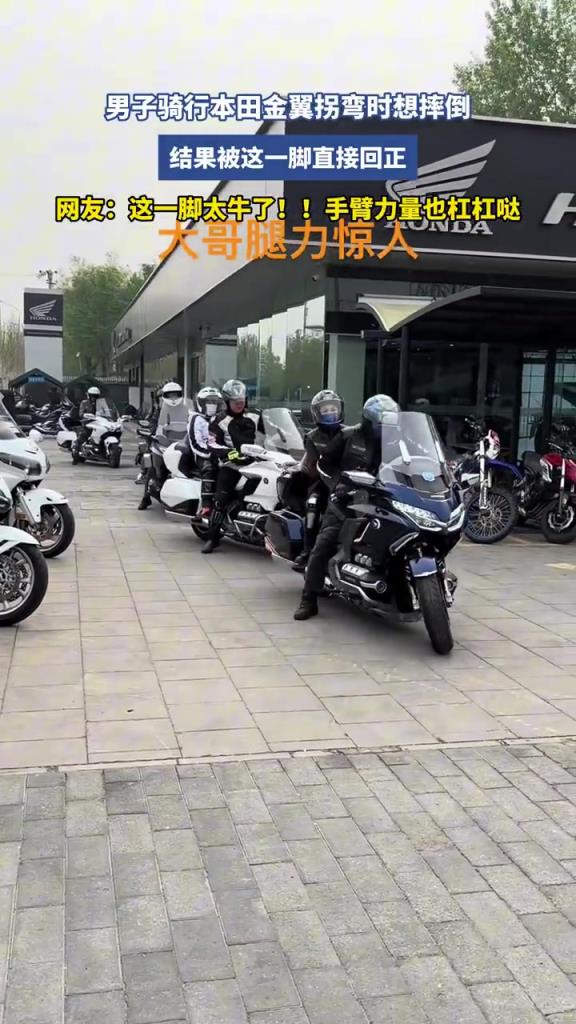 男子騎行本田金翼拐彎時(shí)想摔倒，結(jié)果被這一腳直接回正