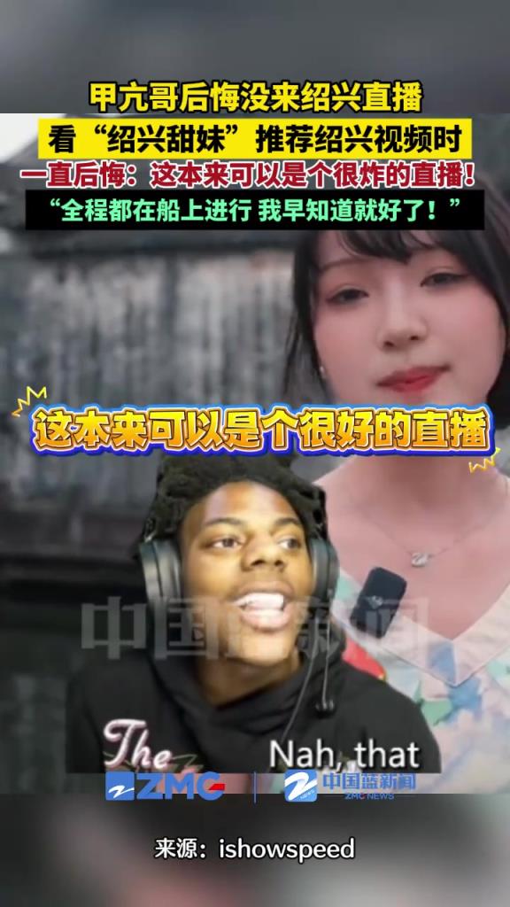 甲亢哥后悔沒(méi)來(lái)紹興直播！看“紹興甜妹”推薦紹興視頻時(shí)一直后悔
