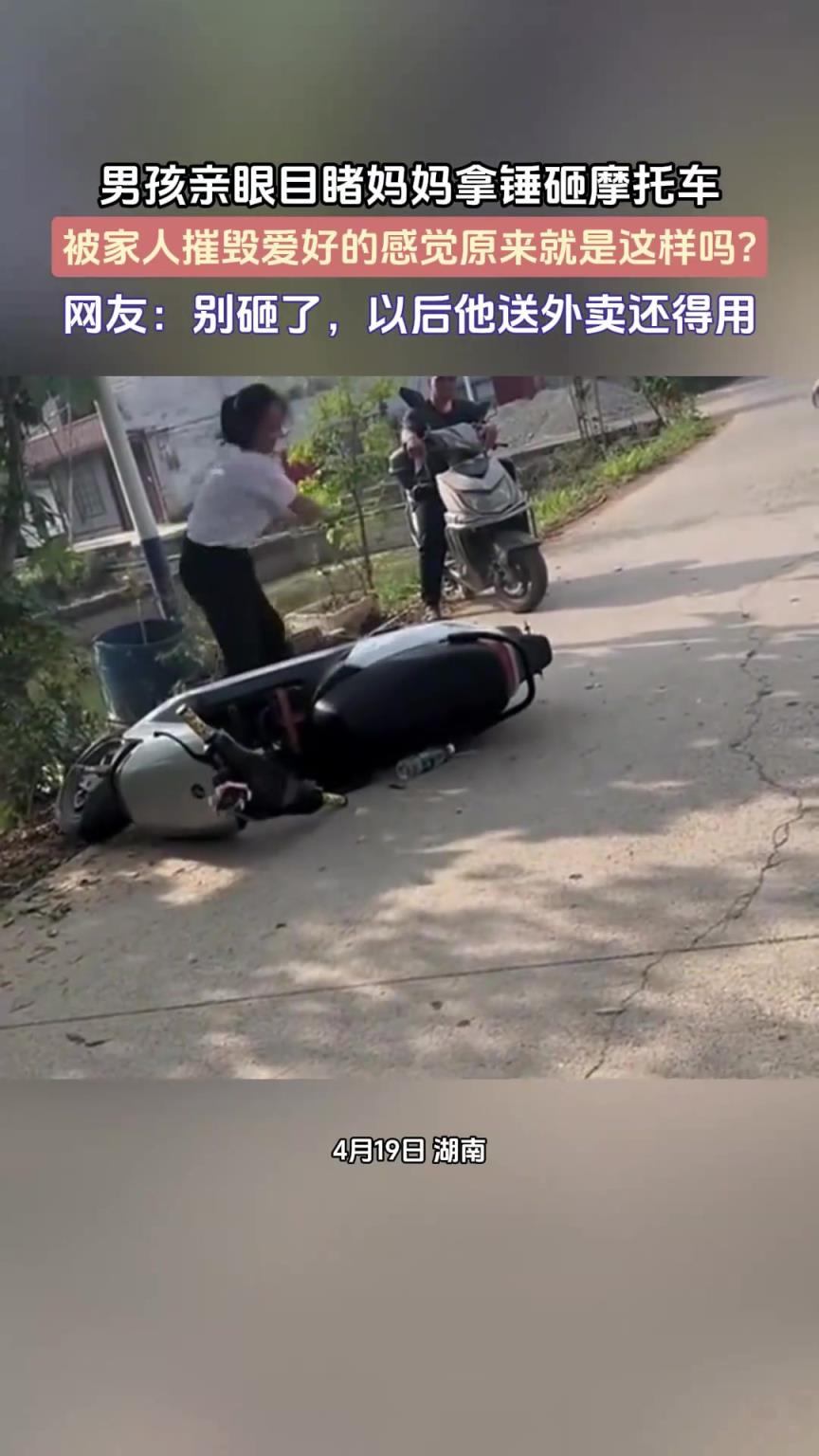 男孩親眼目睹媽媽拿錘砸摩托車， 是不是太偏激了？
