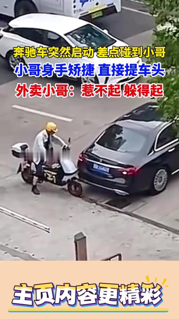 奔馳車突然啟動，差點碰到小哥，小哥身手捷，直接提車頭躲避
