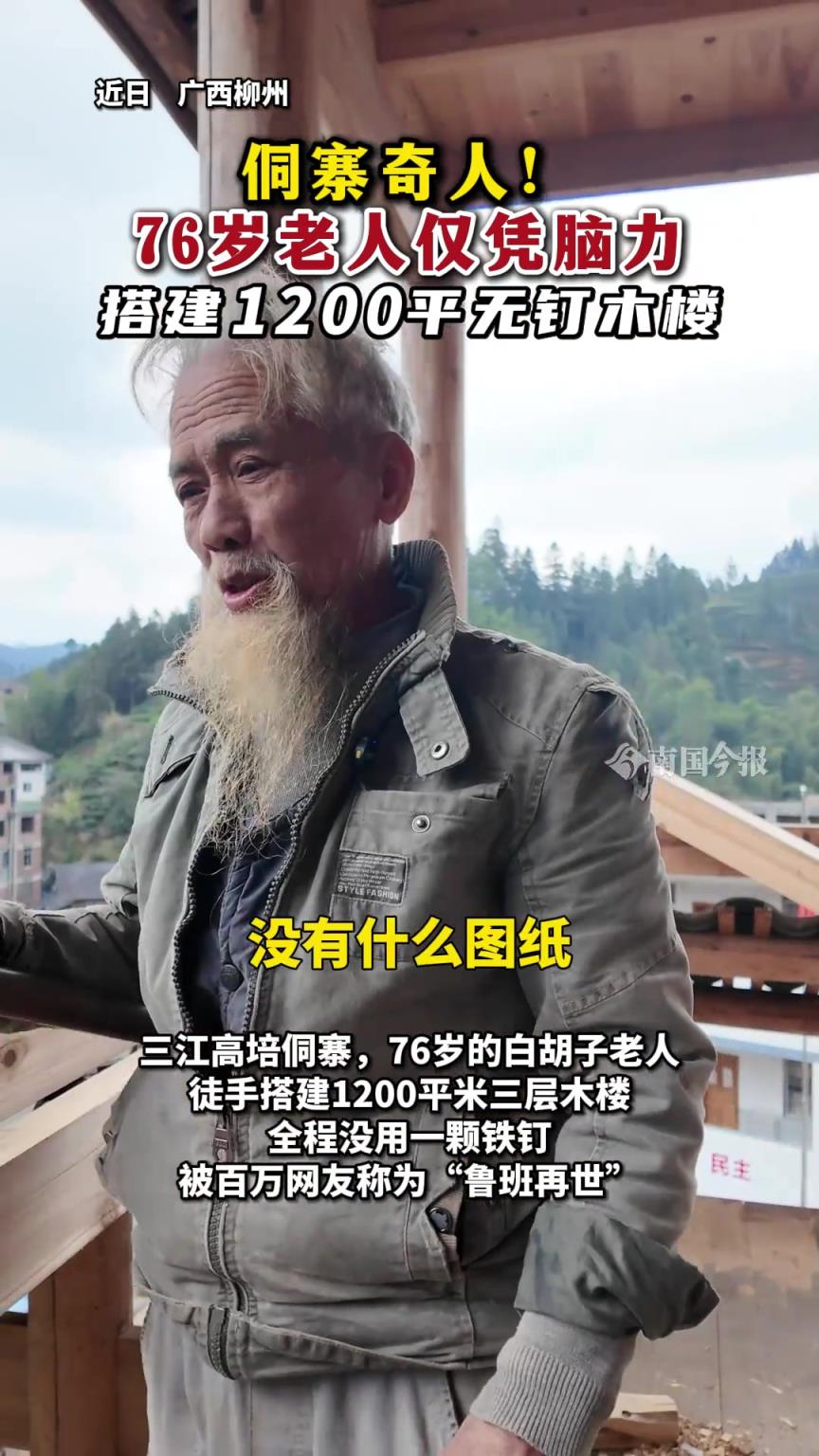 侗寨奇人！76歲老人僅憑腦力，搭建1200平無釘木樓