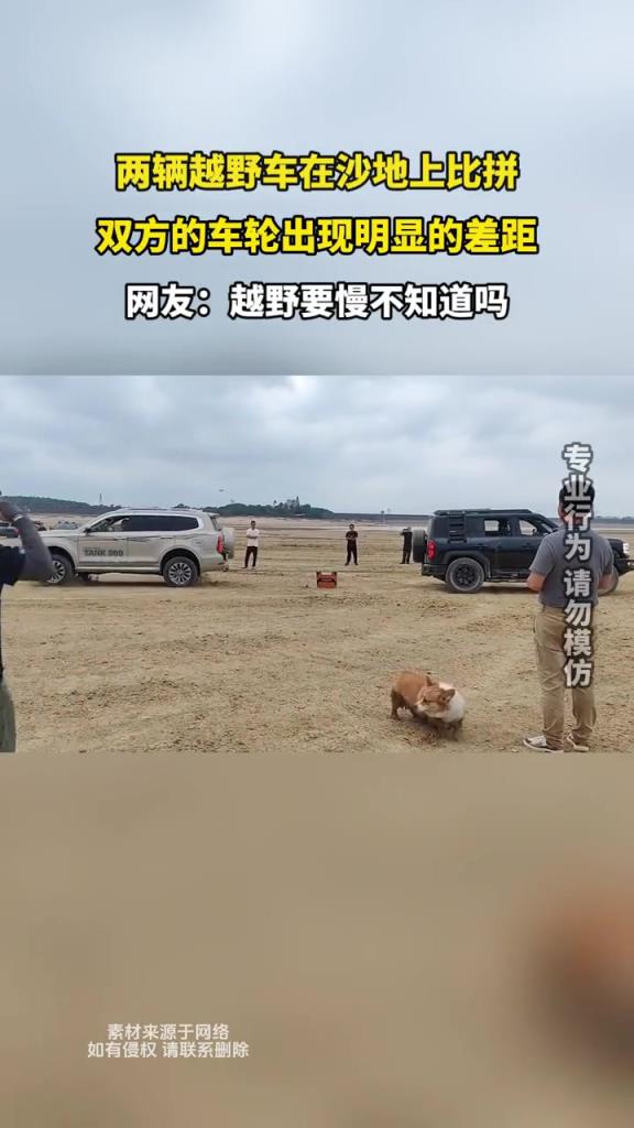 兩輛越野車在沙地上比拼,雙方的車輪出現(xiàn)明顯的差距!!