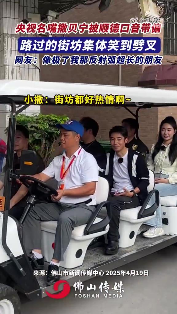 撒貝寧被順德口音帶偏，路過的街坊集體笑到劈叉