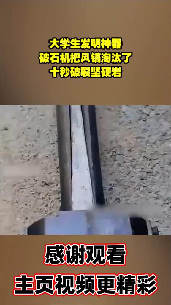 大學(xué)生發(fā)明神器，破石機(jī)把風(fēng)鎬淘汰了，十秒破裂堅(jiān)硬巖
