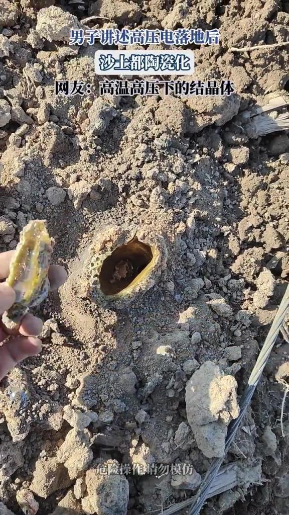 男子谈高压电落地：沙土陶瓷化似结晶