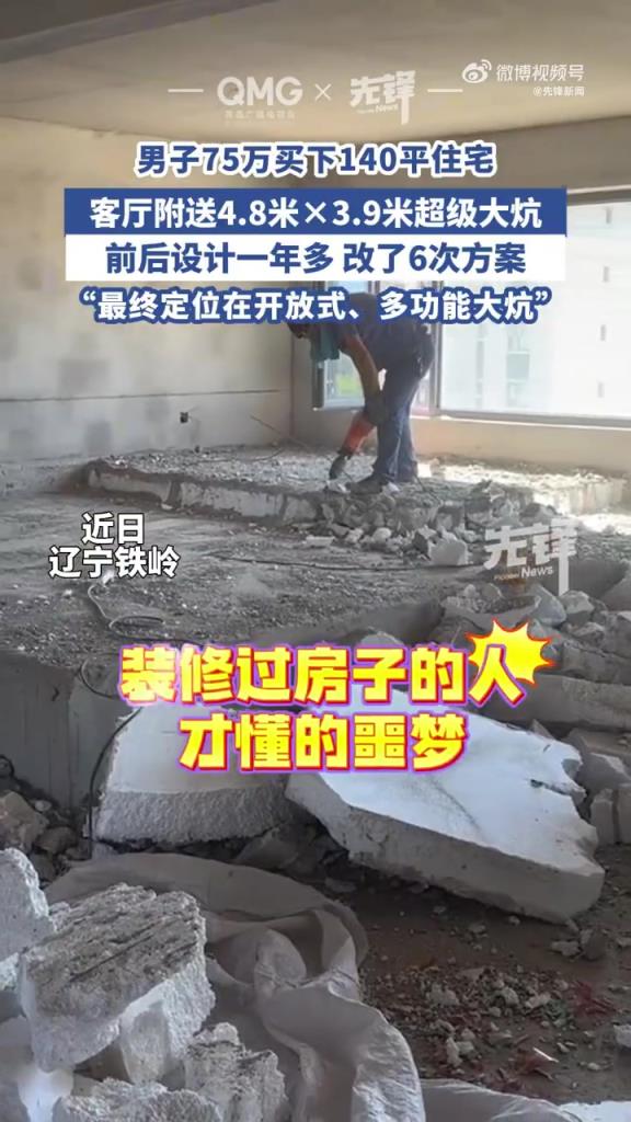 男子75萬買140平米房送18平大炕